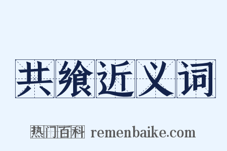 共飨近义词是什么意思的图片